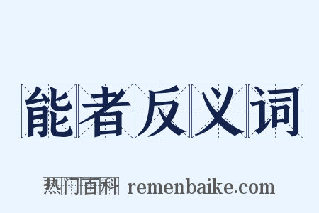能者反义词是什么意思的图片